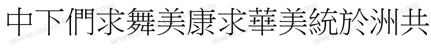 DFBiaoTiSong-GB Otf字体转换